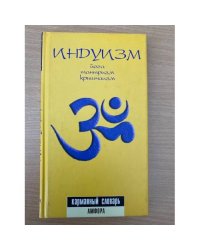 Индуизм. Йога, тантризм, кришнаизм. Карманный словарь