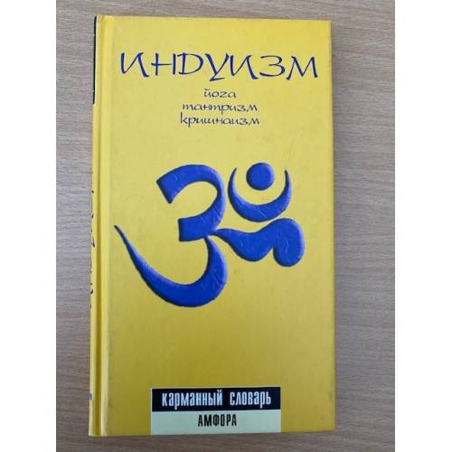 Индуизм. Йога, тантризм, кришнаизм. Карманный словарь
