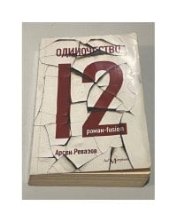 Одиночество-12