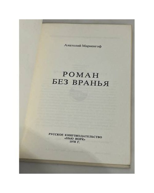 Роман без вранья
