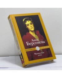 Французская жена