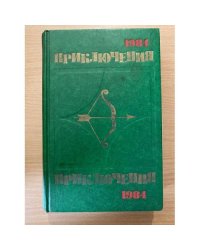 Приключения 1984