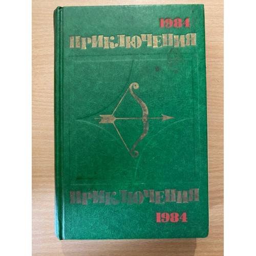 Приключения 1984