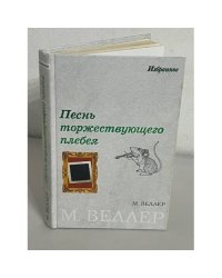 Песнь торжествующего плебея