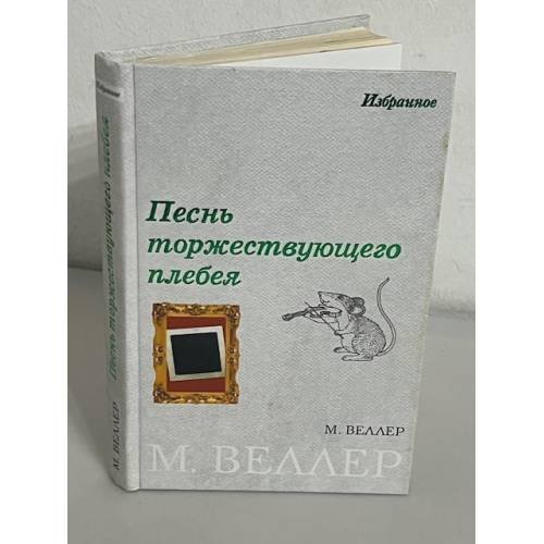 Песнь торжествующего плебея