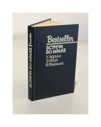 Bestlesser. Встречи во мраке