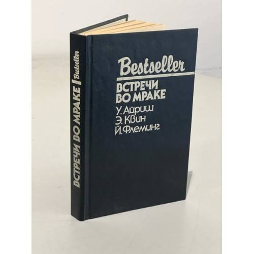 Обложка книги «Bestlesser. Встречи во мраке» — Квин Эллери, Флеминг Йен, Айриш Уильям