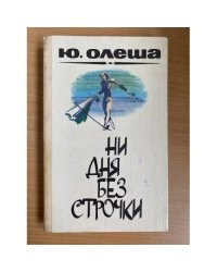 Ни дня без строчки