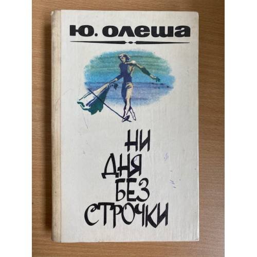 Ни дня без строчки