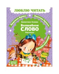 Волшебное слово
