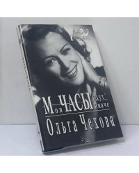 Мои часы идут иначе