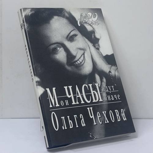 Обложка книги «Мои часы идут иначе» — Ольга Чехова, ISBN 9785702705798