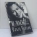 Обложка книги «Мои часы идут иначе» — Ольга Чехова, ISBN 9785702705798