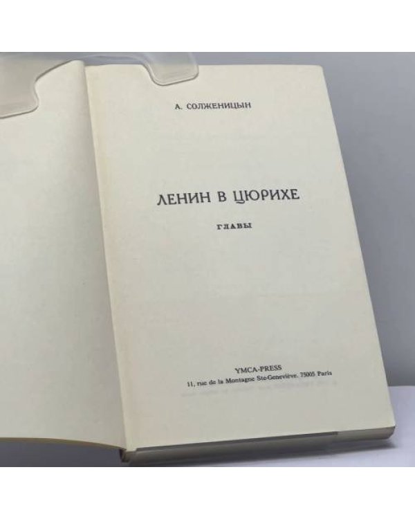Дополнительное изображение книги «Ленин в Цюрихе»