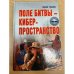 Поле битвы - киберпространство. Теория, приемы, средства, методы и системы ведения информационной войны