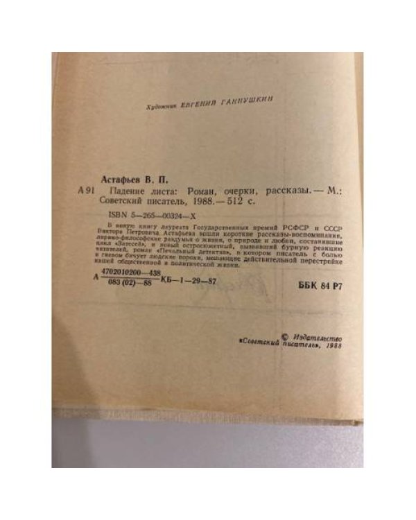 Падение листа