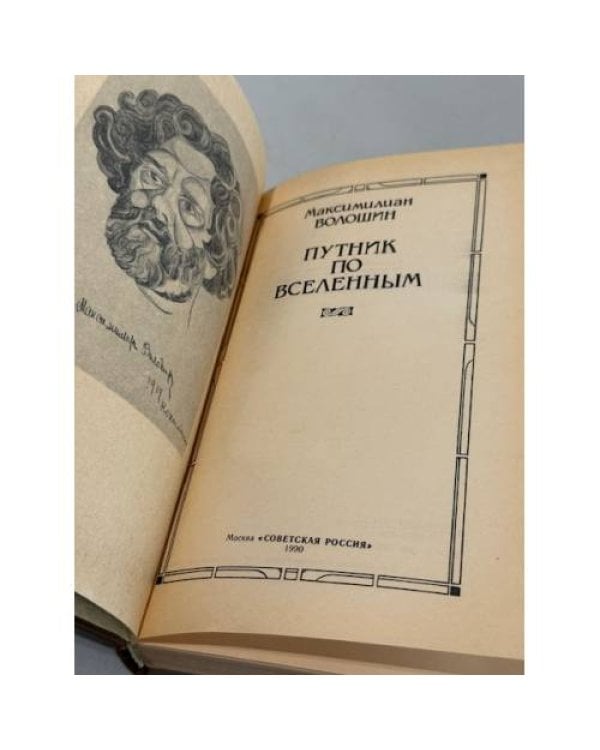 Дополнительное изображение книги «Путник по вселенным»
