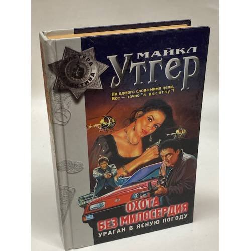 Охота без милосердия. Ураган в ясную погоду