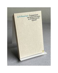 Справочник по правописанию и литературной правке для работников печати 