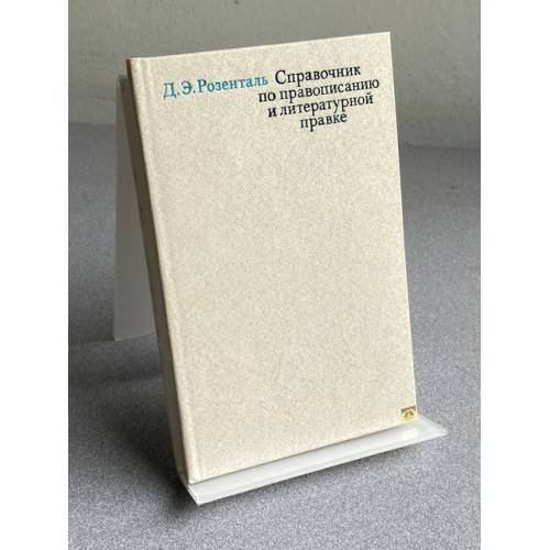 Обложка книги «Справочник по правописанию и литературной правке для работников печати» — Розенталь Д. Э.