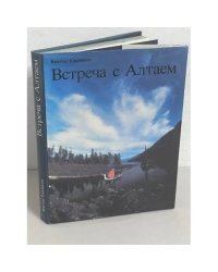 Встреча с Алтаем