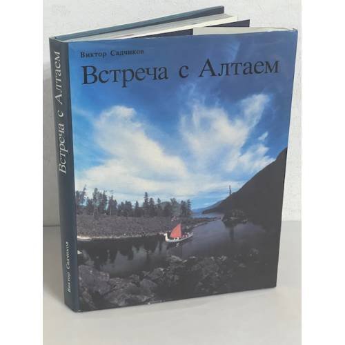 Встреча с Алтаем