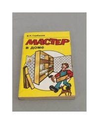 Мастер в доме