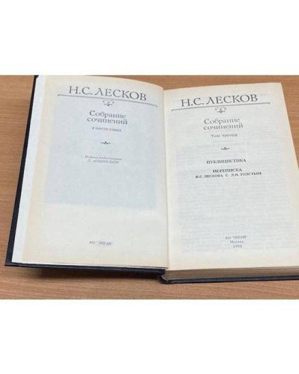 Н. С. Лесков. Собрание сочинений в шести томах. Том 3