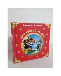 Домашний этикет