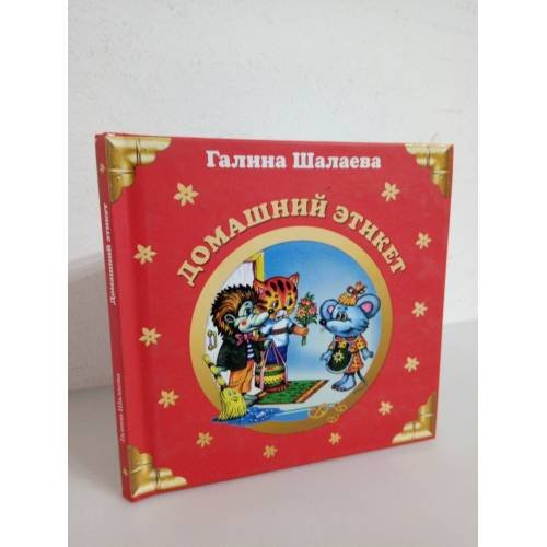 Домашний этикет