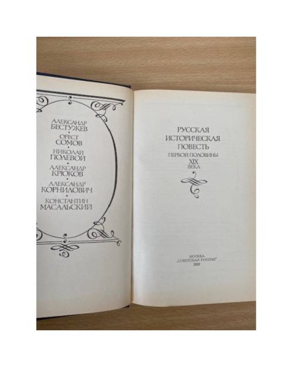 Русская историческая повесть первой половины XIX века
