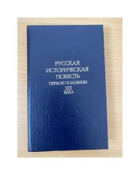 Русская историческая повесть первой половины XIX века