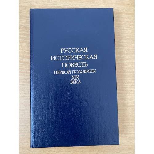 Русская историческая повесть первой половины XIX века