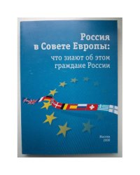 Россия в Совете Европы: что знают об этом граждане России