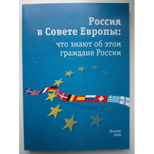 Обложка книги «Россия в Совете Европы: что знают об этом граждане России» — Марина Дзялошинская