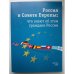 Обложка книги «Россия в Совете Европы: что знают об этом граждане России» — Марина Дзялошинская