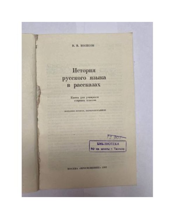 Дополнительное изображение книги «История русского языка в рассказах »