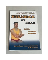 Избавься от боли. Боль в руках и ногах