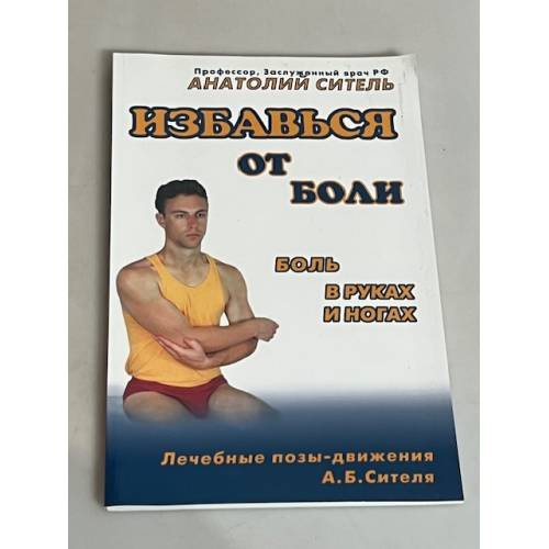 Избавься от боли. Боль в руках и ногах