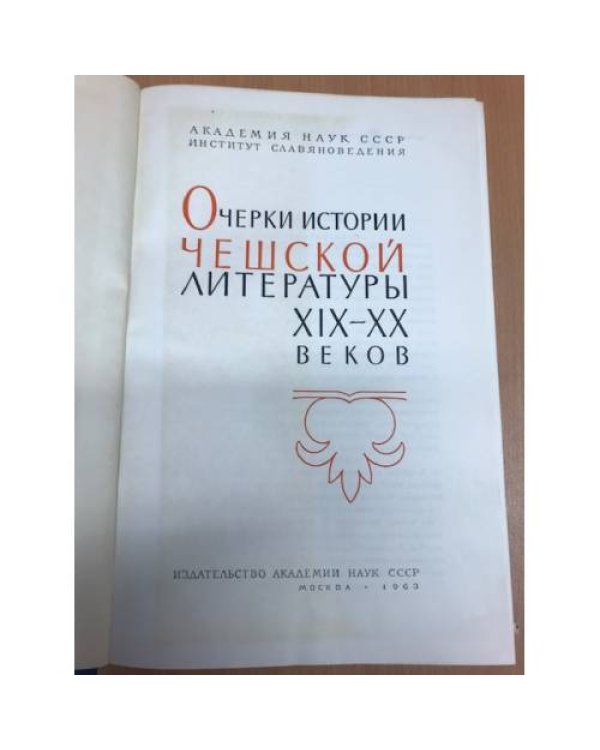 Очерки истории чешской литературы XIX-XX веков 