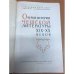 Очерки истории чешской литературы XIX-XX веков 