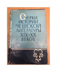 Очерки истории чешской литературы XIX-XX веков 