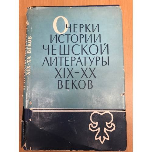 Очерки истории чешской литературы XIX-XX веков 