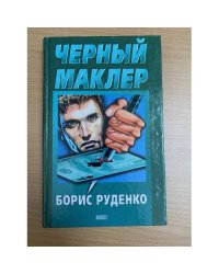 Черный маклер
