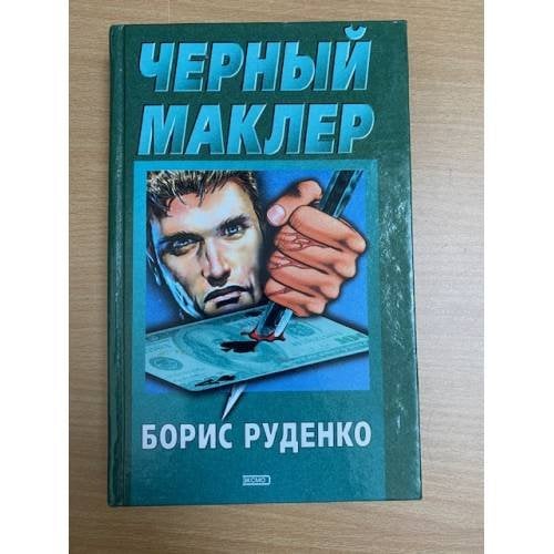 Черный маклер