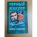Черный маклер