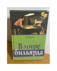 В мире бильярда