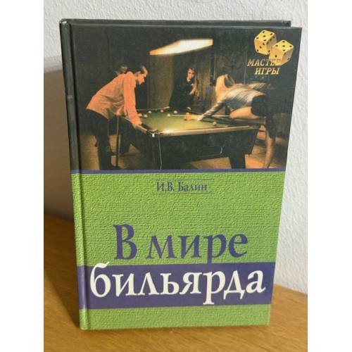 В мире бильярда