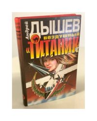 Воздушный "Титаник"
