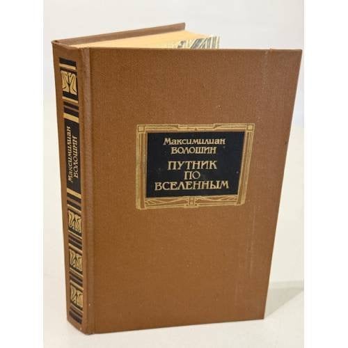 Обложка книги «Путник по вселенным» — Максимилиан Волошин